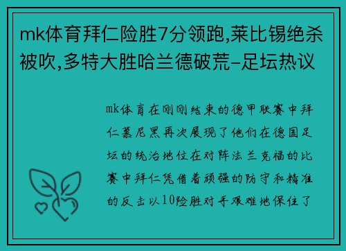 mk体育拜仁险胜7分领跑,莱比锡绝杀被吹,多特大胜哈兰德破荒-足坛热议 - 副本