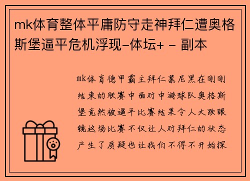 mk体育整体平庸防守走神拜仁遭奥格斯堡逼平危机浮现-体坛+ - 副本