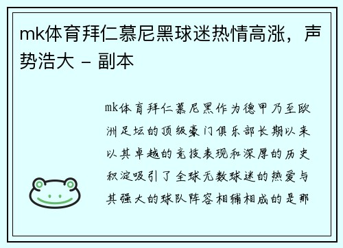 mk体育拜仁慕尼黑球迷热情高涨，声势浩大 - 副本