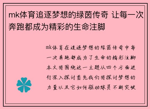 mk体育追逐梦想的绿茵传奇 让每一次奔跑都成为精彩的生命注脚