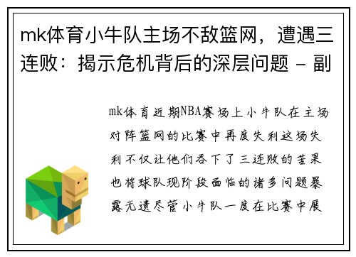 mk体育小牛队主场不敌篮网，遭遇三连败：揭示危机背后的深层问题 - 副本