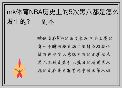 mk体育NBA历史上的5次黑八都是怎么发生的？ - 副本