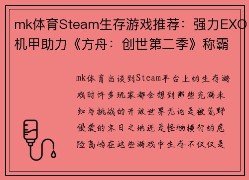 mk体育Steam生存游戏推荐：强力EXO机甲助力《方舟：创世第二季》称霸荒野 - 副本