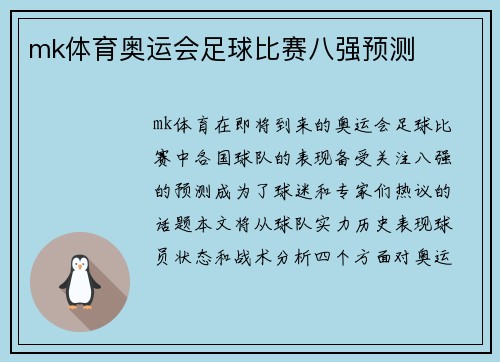 mk体育奥运会足球比赛八强预测