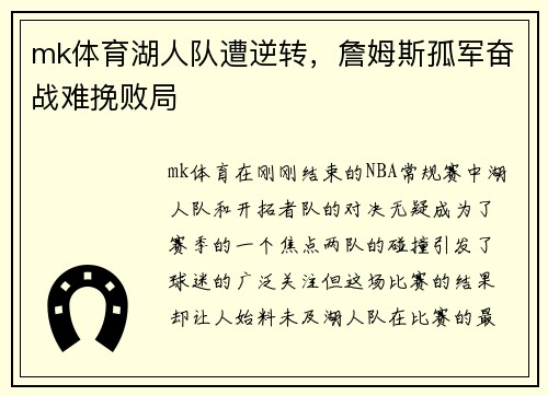 mk体育湖人队遭逆转，詹姆斯孤军奋战难挽败局