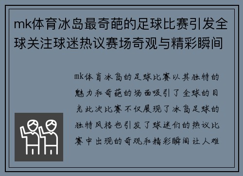 mk体育冰岛最奇葩的足球比赛引发全球关注球迷热议赛场奇观与精彩瞬间