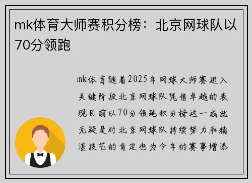 mk体育大师赛积分榜：北京网球队以70分领跑
