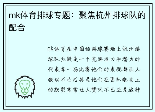 mk体育排球专题：聚焦杭州排球队的配合