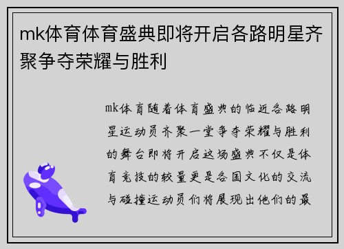 mk体育体育盛典即将开启各路明星齐聚争夺荣耀与胜利