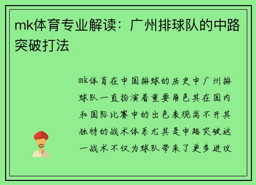 mk体育专业解读：广州排球队的中路突破打法