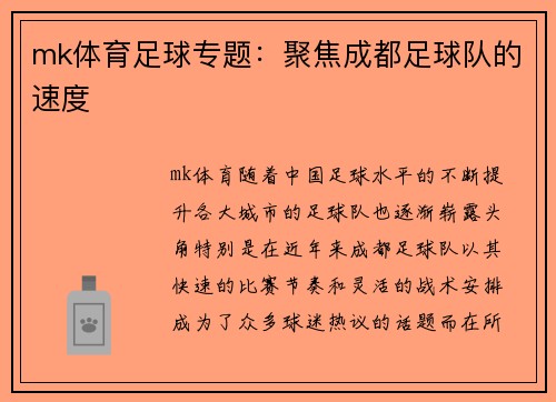 mk体育足球专题：聚焦成都足球队的速度