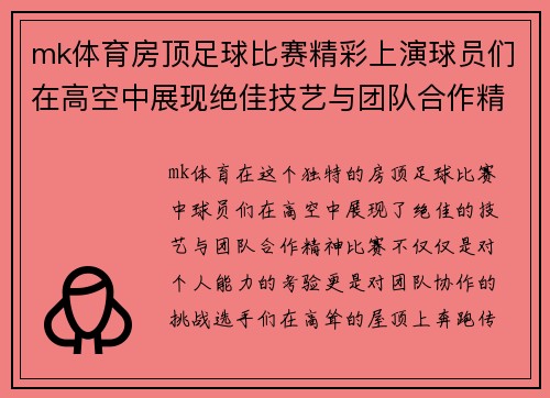 mk体育房顶足球比赛精彩上演球员们在高空中展现绝佳技艺与团队合作精神