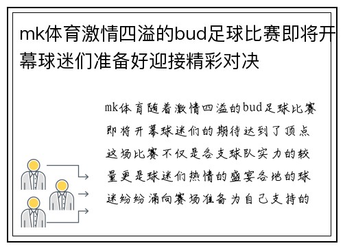 mk体育激情四溢的bud足球比赛即将开幕球迷们准备好迎接精彩对决