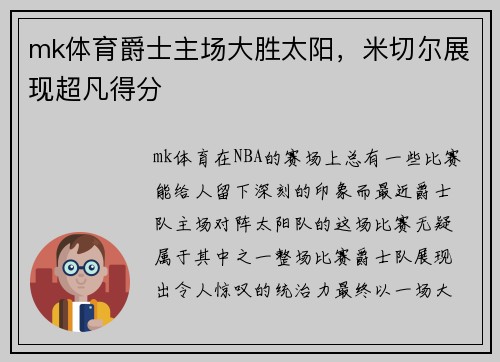 mk体育爵士主场大胜太阳，米切尔展现超凡得分