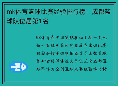 mk体育篮球比赛经验排行榜：成都篮球队位居第1名