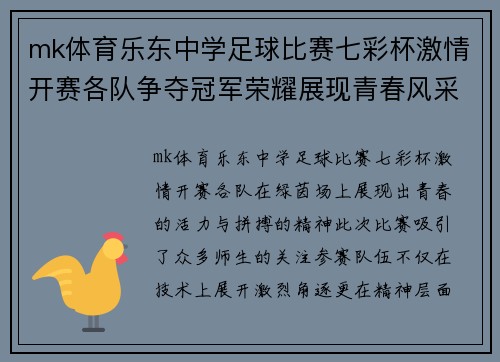 mk体育乐东中学足球比赛七彩杯激情开赛各队争夺冠军荣耀展现青春风采