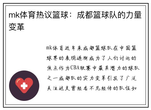 mk体育热议篮球：成都篮球队的力量变革