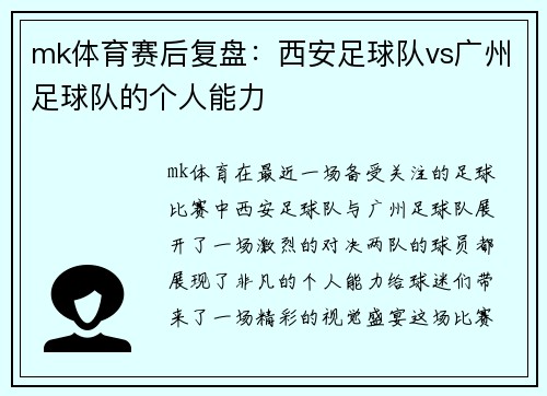 mk体育赛后复盘：西安足球队vs广州足球队的个人能力