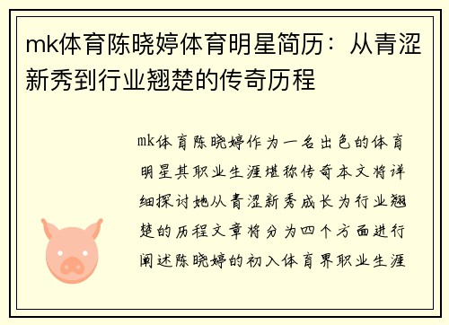 mk体育陈晓婷体育明星简历：从青涩新秀到行业翘楚的传奇历程