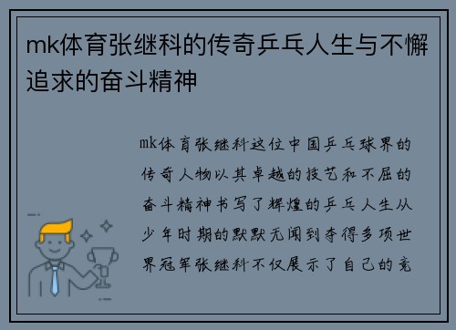 mk体育张继科的传奇乒乓人生与不懈追求的奋斗精神