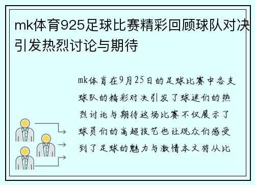 mk体育925足球比赛精彩回顾球队对决引发热烈讨论与期待