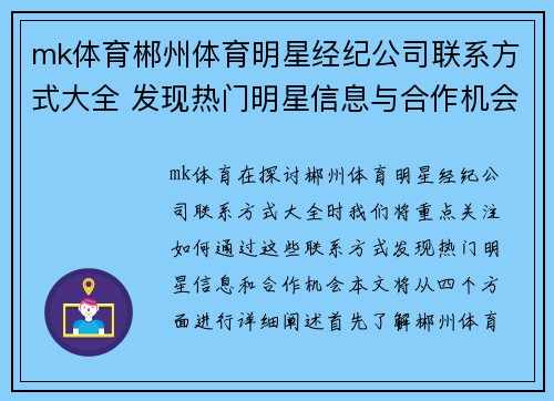 mk体育郴州体育明星经纪公司联系方式大全 发现热门明星信息与合作机会