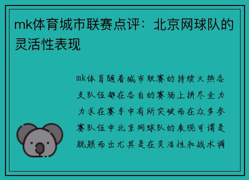 mk体育城市联赛点评：北京网球队的灵活性表现