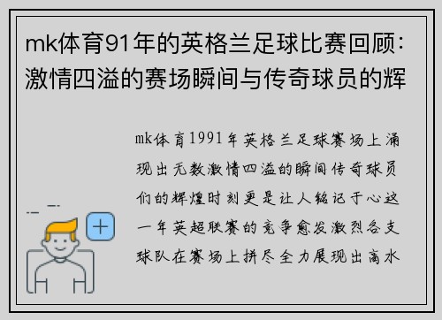 mk体育91年的英格兰足球比赛回顾：激情四溢的赛场瞬间与传奇球员的辉煌时刻