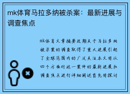 mk体育马拉多纳被杀案：最新进展与调查焦点
