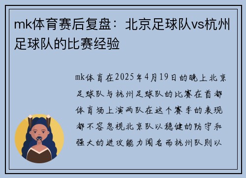 mk体育赛后复盘：北京足球队vs杭州足球队的比赛经验