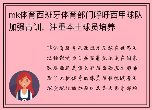 mk体育西班牙体育部门呼吁西甲球队加强青训，注重本土球员培养