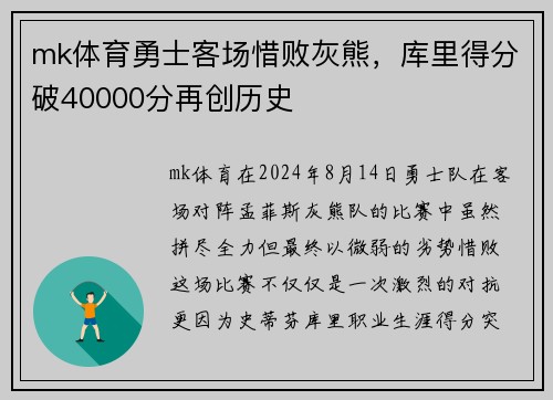 mk体育勇士客场惜败灰熊，库里得分破40000分再创历史
