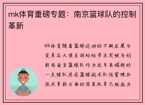 mk体育重磅专题：南京篮球队的控制革新