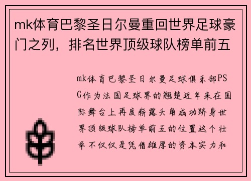 mk体育巴黎圣日尔曼重回世界足球豪门之列，排名世界顶级球队榜单前五