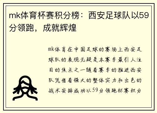 mk体育杯赛积分榜：西安足球队以59分领跑，成就辉煌