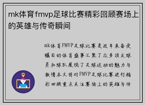 mk体育fmvp足球比赛精彩回顾赛场上的英雄与传奇瞬间