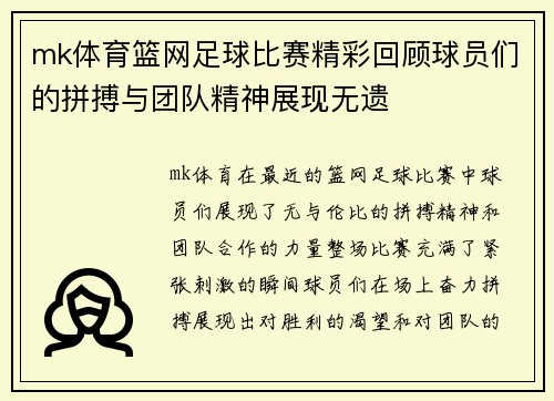 mk体育篮网足球比赛精彩回顾球员们的拼搏与团队精神展现无遗