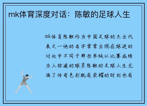 mk体育深度对话：陈敏的足球人生