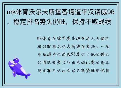 mk体育沃尔夫斯堡客场逼平汉诺威96，稳定排名势头仍旺，保持不败战绩