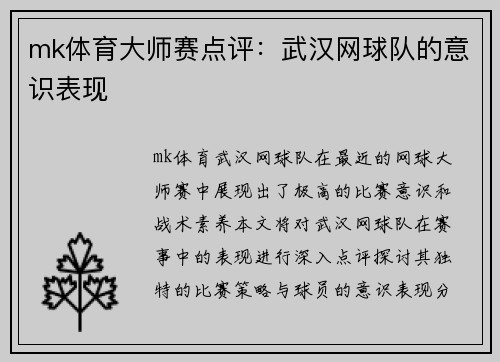 mk体育大师赛点评：武汉网球队的意识表现