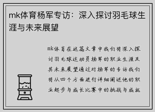 mk体育杨军专访：深入探讨羽毛球生涯与未来展望