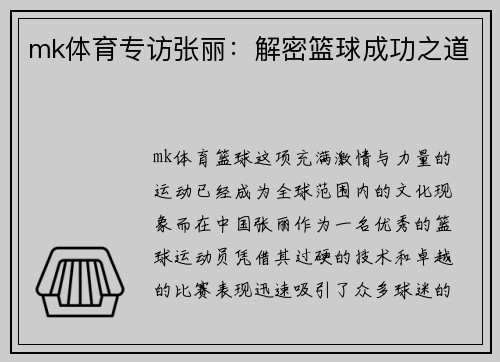 mk体育专访张丽：解密篮球成功之道